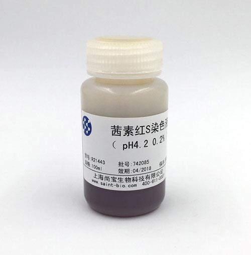 茜素紅S染色液（0.2%，pH=4.2）