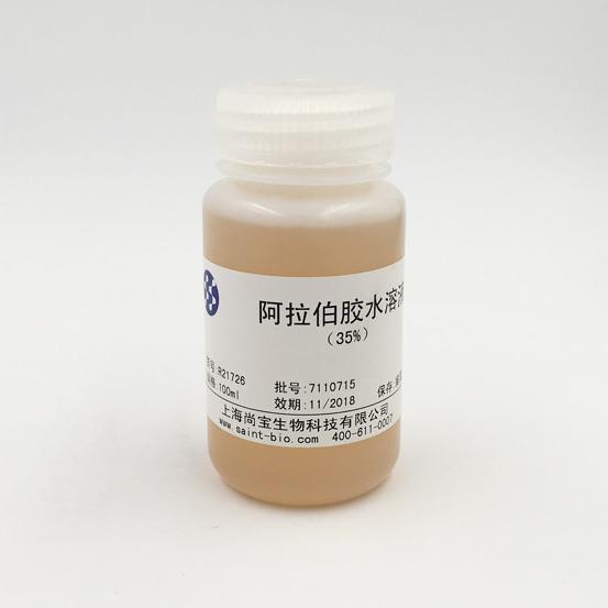 阿拉伯膠水溶液（35%）