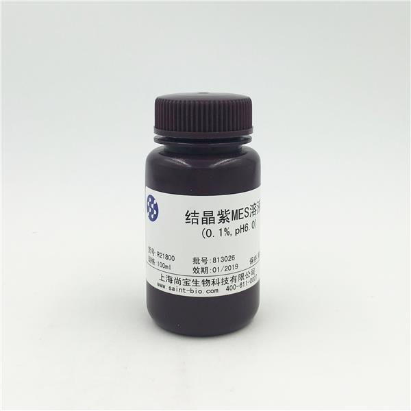 結(jié)晶紫MES溶液（0.1%，pH=6.0）